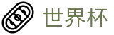 网上买球(中国)买球站 | 小组赛分组抽签时间及出线规则解析
